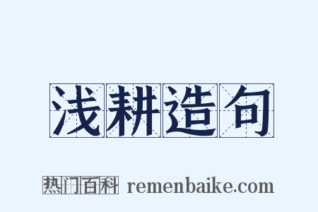 浅耕造句是什么意思的图片